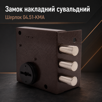 Замок накладной сувальдный Шерлок 04.51-KMA с ответной планкой