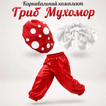 Детский костюм Гриб Мухомор с шароварами из атласа, рост 134-140 см