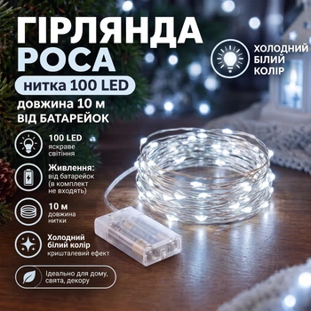 Гирлянда нить роса от батареек, 100 LED, 10 метров, Холодный Белый