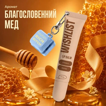 Бальзам блиск для губ Blessed Honey WishList, 10 мл + брелок "Mood: Rich B*tch" WL-03-888