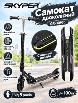 Самокат двухколёсный Skyper GR-30976 алюминиевая рама, колёса PU 120 мм, складная конструкция, регулируемый руль, от 5 лет до 100 кг