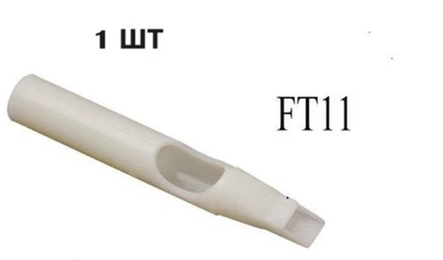 Носики стерильні FT11 Flat Tips одноразові насадки для татуювання білі насадки для роботи зі звичайними тату голками точного нанесення пігменту та створення заливки (253)
