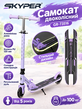 Самокат двухколёсный Skyper GR-73516 алюминиевая рама, колёса PU 120 мм, складная конструкция, регулируемый руль, от 5 лет до 100 кг