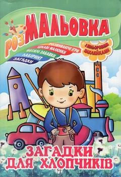 Розмальовка з наклейками. Загадки для хлопчиків А4ф.