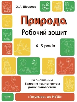 Природа. Рабочая тетрадь. 4-5 лет. По обновленному Базовому компоненту дошкольного образования