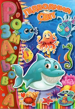 Розмальовка з наклейками-підказками А4ф Підводний світ