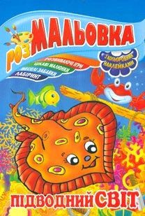 Розмальовка з наклейками. Підводний світ А4ф