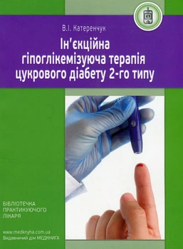 Ін'єкційна гіпоглікемізуюча терапія цукрового діабету 2-го типу