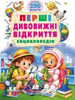 Перші дивовижні відкриття. Енциклопедія. Понад 250 фактів (Ранній розвиток малюка)