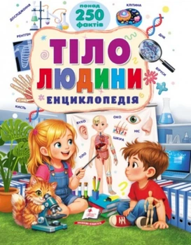 Тіло людини. Енциклопедія. Понад 250 фактів (Ранній розвиток малюка)