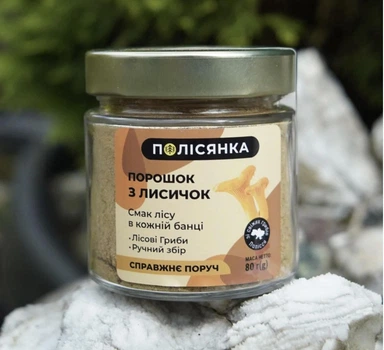 Порошок из сушеных лисичек, 80 г, ТМ Полисянка.