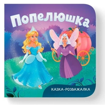 Книга "Казка-розважалка. Попелюшка" Crystal Book (304596)