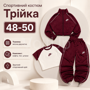 Спортивный костюм тройка Бордовый из двунитки люкс женский комплект кофта топ и брюки, размер 48-50