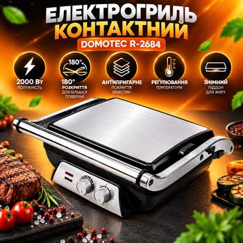 Электрогриль Domotec R-2684 2000 Вт до 280 °C Контактный электрический гриль с плавной регулировкой температуры