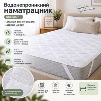 Наматрасник Comfort водонепроницаемый 90x190 см