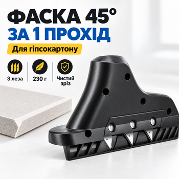 Фаскосниматель для Гипсокартона (ГКЛ) 45° — Ручной Угловой Рубанок на 3 Лезвия, Легкий 230 г (ІІ) 34416