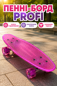 Скейт Пенні борд Profi рожевий колеса, що світяться (MS 0749-6-P1)