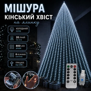 Гірлянда мішура Кінський хвіст холодний білий колір 800 LED 20 ліній по 2 м на ялинку роса хвойна лапа від USB з пультом керування