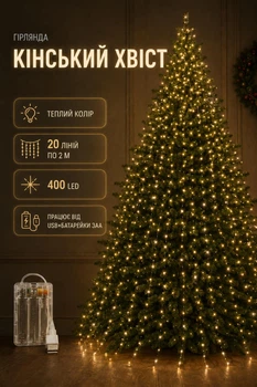 Гирлянда Конский хвост теплый белый цвет 400 LED 20 линий по 2 м зеленая проволка на елку нить роса на батарейках + USB