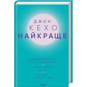 Книга Джон Кехо. Найкраще. Підсвідомості все підвладне. Квантовий воїн. Гроші, успіх і ви КСД (9786171514423)