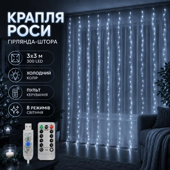 Новогодняя гирлянда штора Капля росы 3х3 м от USB, повер банка (холодный белий цвет) 300 LED с пультом ДУ