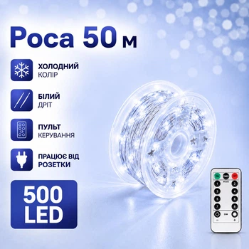 Гирлянда Роса 50 метров холодный белый цвет белый провод 500 LED 8 режимов с пультом от розетки на елку
