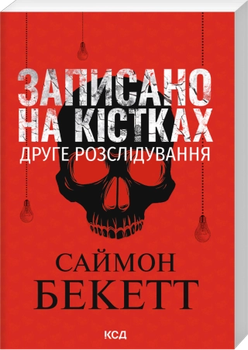 Записано на кістках. Друге розслідування Саймон Бекетт Клуб Сімейного Дозвілля