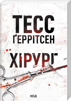 Хірург. Книга 1 Тесс Ґеррітсен Клуб Сімейного Дозвілля