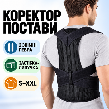 Коректор постави ортопедичний еластичний корсет для спини з ребрами жорсткості та регульованими ремінцями для корекції постави, чорний