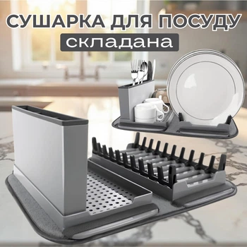 Органайзер сушарка для посуду настільна з килимком складана 41.5х33 см пластик сіра