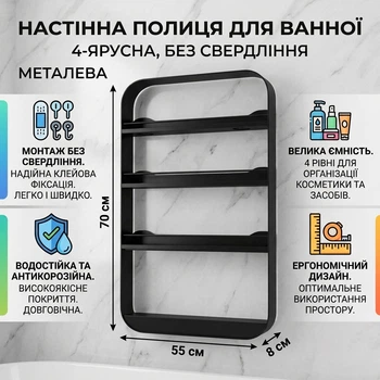 Металлическая настенная полка для ванной 4-ярусная без сверления 70х55х8 см Черная