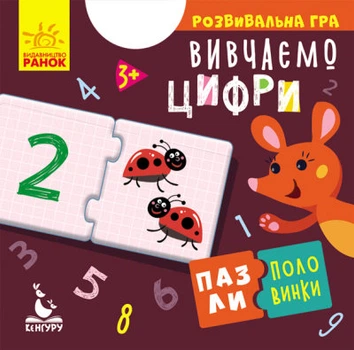 Пазли-половинки Вивчаємо цифри (Укр) Ранок (КН1214011У)