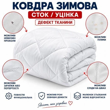 Ковдра зимова антиалергенна 140х210 см полуторна, мікрофібра, наповнювач 300 г/м2, стокова, уцінка, дефект тканини біла