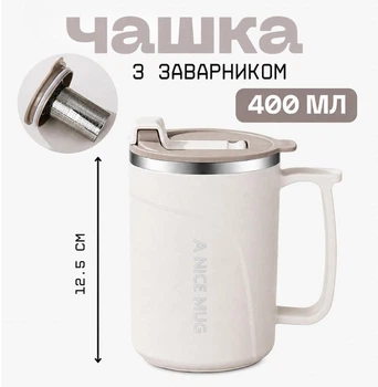 Чашка с крышкой и заварником 400 мл из нержавеющей стали, с термоэффектом, молочная (бесплатная доставка ROZETKA)