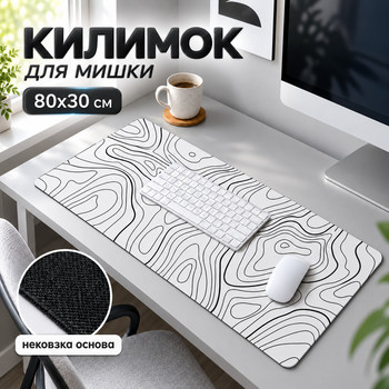 Килимок під мишу і клавіатуру великий 800×300 мм білий килимок офісний стильний великий килимок на стіл з гумовою основою