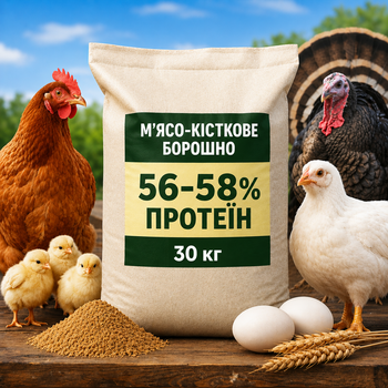 М'ясо-кісткове борошно 56-58% протеїн для птиці, свиней, риби 30 кг