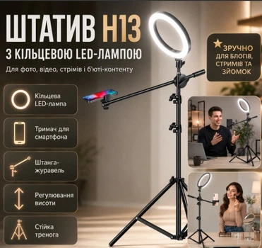 Штатив-триніжка H13 з кільцевою LED-лампою,