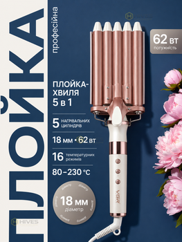 Плойка-хвиля для волосся на 5 хвиль 18 мм з керамічним покриттям, 16 режимів 80–230 °C, 62 Вт