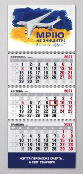 Календар настінний квартальний на 2027 рік на 3 пружини - "МРІЮ не знищити! Літак Мрія" №1