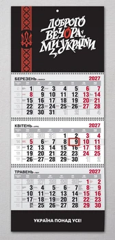 Календар настінний квартальний на 2027 рік на 3 пружини - "Доброго вечора, Ми з України!"