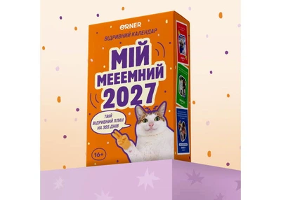 Календар з передбаченнями Мій мееемний 2027 (orner-3744)