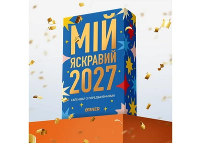 Календар з передбаченнями Мій яскравий 2027 (orner-3663)