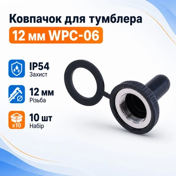 Колпачок для тумблера 12мм 10шт, влагозащищенный, WPC-06