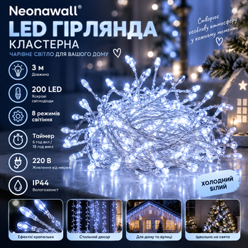 Кластерная LED-гирлянда Neonawall 3 м 200 LED, холодный белый, 8 режимов, таймер, IP44, 220 В 200 ярких огоньков для атмосферного