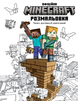 Книга MINECRAFT. Офіційна розмальовка
