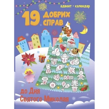Адвент-календар Ranok Creative 19 добрих справ до Святого Миколая з наклейками від 5 років