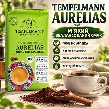 Молотый кофе 510 г средний помол Tempelmann Aurelias 100% арабика био средней обжарки натуральный кофейный напиток насыщенного вкуса с кофеином в вакуумном пакете