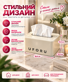 Коробка для салфеток Uforu D2091 Бежевый