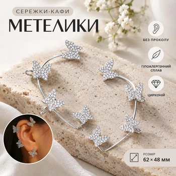 Серьги-каффы «Бабочки» без прокола ButterflyDance, серебристые