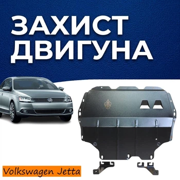 Защита двигателя Volkswagen Jetta 6 (2010-2018) двигатель 2.0i Закрывает Радиатор, КПП и ДВС поддон картера. Изготовлена из 2 мм высококачественной горячекатаной стали. Как штатный пластик.